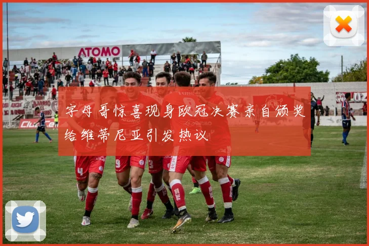 字母哥惊喜现身欧冠决赛亲自颁奖给维蒂尼亚引发热议