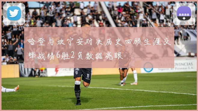 哈登与坎宁安对决历史回顾生涯交锋战绩6胜2负数据亮眼