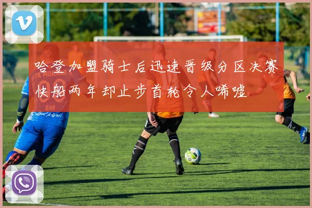 哈登加盟骑士后迅速晋级分区决赛快船两年却止步首轮令人唏嘘
