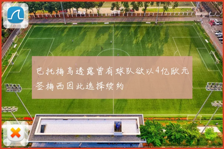 巴托梅乌透露曾有球队欲以4亿欧元签梅西因此选择续约