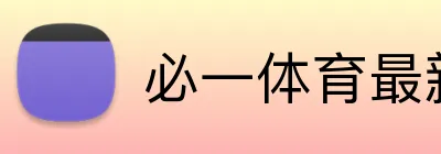 必一体育最新官网 Logo